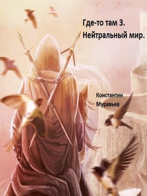 cover image of Нейтральные миры